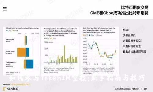 如何参与TokenIM空投：新手指南与技巧