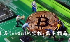 如何参与TokenIM空投：新手指南与技巧