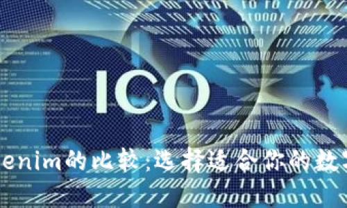 币汇钱包与Tokenim的比较：选择适合你的数字资产管理工具