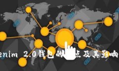 Tokenim 2.0钱包的优点及其影响解析