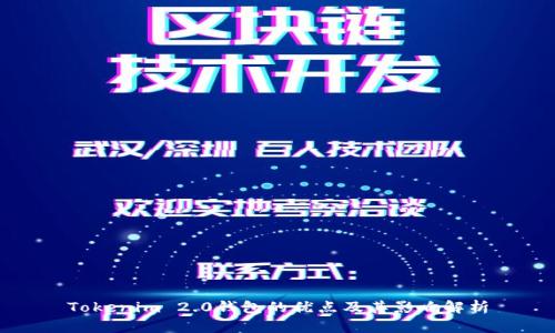 Tokenim 2.0钱包的优点及其影响解析