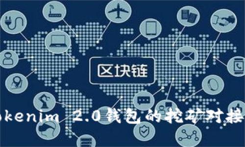 深入了解Tokenim 2.0钱包的挖矿对接机制与优势