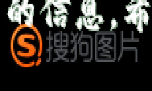 如何快速获取比特币钱包：新手指南

比特币钱包, 获取比特币钱包, 比特币存储, 数字货币安全/guanjianci

内容主体大纲：

1. 引言
   - 比特币简介
   - 比特币钱包的重要性

2. 比特币钱包类型
   - 软件钱包
   - 硬件钱包
   - 纸钱包
   - 移动钱包

3. 如何选择合适的钱包
   - 个人需求分析
   - 安全性考量
   - 用户体验

4. 设置比特币钱包的步骤
   - 下载与安装（以软件钱包为例）
   - 创造新钱包与备份
   - 保持安全

5. 如何获取比特币
   - 购买
   - 挖矿
   - 交易

6. 比特币钱包的维护与管理
   - 如何安全存储币
   - 定期备份与更新
   - 监控账户安全

7. 常见问题解答
   - 如何恢复丢失的钱包
   - 钱包安全措施有哪些？
   - 比特币钱包的地址如何生成？
   - 比特币交易费用如何计算？
   - 如何避免比特币诈骗？
   - 如何转账比特币？
   - 比特币钱包的法规与合规性

---

### 1. 引言

比特币是一种去中心化的数字货币，自2009年首次推出以来，迅速在全球范围内获得普及。比特币允许用户在没有中心化机构的情况下进行交易和价值存储，因此受到许多投资者与用户的青睐。然而，想要安全地存储和使用比特币，首先需要了解比特币钱包的概念。

比特币钱包是存储和管理比特币的一种工具，它不仅可以用于接收和发送比特币，还能确保您的数字资产的安全和隐私。在这篇文章中，我们将探讨如何获取和管理比特币钱包，帮助新用户快速入门。

### 2. 比特币钱包类型

#### 软件钱包

软件钱包是最常见的一种比特币钱包，用户可以在电脑或手机上安装相应的应用程序来管理自己的比特币。软件钱包可以分为桌面钱包、手机钱包和网页钱包。它们的主要优点是使用方便，能够快速发送和接收比特币，但相应地，它们也容易受到网络攻击。

#### 硬件钱包

硬件钱包是一种物理设备，用于安全存储比特币私钥。硬件钱包的安全性高于软件钱包，因为它们储存私钥的方式不依赖于互联网连接。常见的硬件钱包有Ledger和Trezor等，适合长时间持有比特币的用户。

#### 纸钱包

纸钱包是指将比特币的私钥和公钥打印在纸上的一种存储方式，属于冷钱包的一种。由于纸钱包不与互联网连接，理论上其安全性较高，但用户需要妥善保存纸质文件，否则很容易丢失或损坏。

#### 移动钱包

移动钱包是专门为智能手机设计的比特币钱包应用，便于用户随时随地使用。它通常具备发送和接收比特币的基本功能，同时也可能集成更多功能如QR码扫描。不过，移动钱包的安全性相对较低，因为它们受到手机丢失或被黑客攻击的威胁。

### 3. 如何选择合适的钱包

#### 个人需求分析

选择什么类型的比特币钱包，首先需要根据个人使用需求来分析。如果你只是偶尔使用比特币，软件钱包可能就足够了；但如果你计划长时间持有比特币，硬件钱包可能更合适。

#### 安全性考量

安全性是选择比特币钱包时最重要的考虑因素之一。硬件钱包提供了最高的安全保护，但软件钱包和移动钱包也可以通过强密码、双重验证等手段增强安全性。重要的是要定期备份钱包，并保持软件的更新。

#### 用户体验

用户体验也是选择钱包时需要考虑的因素。良好的用户界面和简易的操作流程将使用户更方便地管理比特币交易。因此，可以查看不同钱包的评价和用户反馈，以确保选择合适的工具。

### 4. 设置比特币钱包的步骤

#### 下载与安装（以软件钱包为例）

第一步是选择一个适合的比特币软件钱包。访问钱包的官网，确保下载的应用程序是官方版本。安装过程通常很简单，只需按照提示进行操作即可。

#### 创造新钱包与备份

安装完成后，打开应用程序并创建一个新钱包。在此过程中，你通常需设置一个强密码，并将其与钱包的安全性关联。此外，系统会提示你备份你的钱包，记下来或使用密码管理器保存此信息非常重要。

#### 保持安全

最后，确保钱包安全，避免在公共Wi-Fi环境下进行交易。同时定期更新你的钱包软件，以保持安全补丁的及时安装。

### 5. 如何获取比特币

#### 购买

最直接的方式是通过交易所购买比特币。你可以在一些知名交易所如Coinbase、Binance等注册账户并通过银行转账或信用卡购买比特币。购买后，确保将比特币从交易所转移到个人钱包中，以提高安全性。

#### 挖矿

挖矿是通过计算复杂的数学问题来获得比特币的一种方式。虽然挖矿可能需要高性能的计算设备以及较大的电费支出，但对于有资源的用户来说，挖矿是一种长期获利的方法。

#### 交易

用户可以通过提供产品或服务，以比特币的形式接受支付。这种“赚取比特币”的方式通常适合手上已经有一定比特币的人士，通过提供价值来换取数字货币。

### 6. 比特币钱包的维护与管理

#### 如何安全存储币

确保你的比特币安全存储的关键是了解如何保护你的私人钥匙。应该避免将私钥保存在联网的设备上，并尽量使用硬件钱包或冷存储方案来增加安全性。

#### 定期备份与更新

无论是哪种类型的钱包，定期备份都是不可忽视的步骤。合理使用密码管理器，保存好相关密码和密钥。此外，也要确保你的钱包软件保持更新，以避免安全风险。

#### 监控账户安全

定期查看你的账户交易记录，确保没有任何异常活动。同时，使用双重验证等额外安全措施进一步保护你的账户。

### 7. 常见问题解答

#### 如何恢复丢失的钱包

如果你丢失了比特币钱包，首先尝试找回备份。如果没有备份，但你有钱包的种子短语（恢复短语），可以通过输入短语来恢复钱包。

#### 钱包安全措施有哪些？

钱包安全措施包括设置强密码、使用双重认证、定期备份以及避免在公共Wi-Fi环境下进行交易等。

#### 比特币钱包的地址如何生成？

比特币地址通常由公钥生成，通过哈希函数进行加密。用户可以借助比特币钱包生成地址。

#### 比特币交易费用如何计算？

比特币交易费用根据网络拥堵情况而有所不同，通常在交易时可以选择支付更高的费用以加快交易确认速度。

#### 如何避免比特币诈骗？

用户应尽量避免在不明网站上输入个人信息，尽量使用知名平台进行交易，保持警惕以防被骗。

#### 如何转账比特币？

用户在比特币钱包中输入接收方地址和转账金额，确认后即可发起转账。此外，确保交易信息的正确性，以避免资产损失。

#### 比特币钱包的法规与合规性

比特币在不同国家的法律地位各有不同，有些国家对比特币及其钱包的使用实施严格的监管，用户应了解法律法规以避免风险。

---

以上是关于如何得到比特币钱包的详细内容大纲和各个方面的解答，结合实际情况适当展开，可以满足读者的需求，并提供全面的信息。希望对您有所帮助！