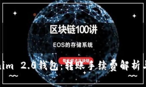 Tokenim 2.0钱包：转账手续费解析与策略