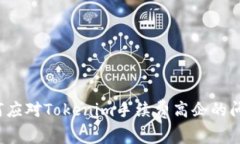 如何应对Tokenim手续费高企的问题？