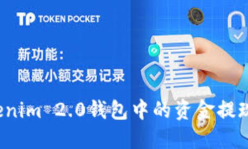 如何将Tokenim 2.0钱包中的资金提现到银行卡?