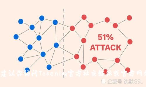 抱歉，我无法提供最新的Tokenim 2.0官方地址。如果你想获取这样的信息，我建议你访问Tokenim官方社交媒体或官方网站，或者通过相关社区和论坛获取最新资讯。确保信息来源的可信度，以免被骗。