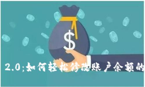Tokenim 2.0：如何轻松修改账户余额的全面指南