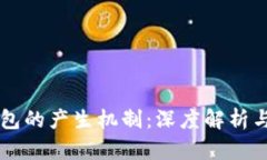 以太坊钱包的产生机制：深度解析与应用指南