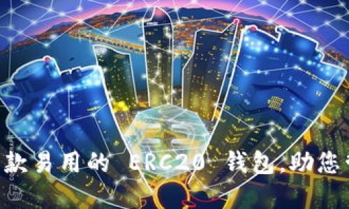 Tokenim: 一款易用的 ERC20 钱包，助您管理数字资产