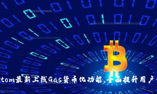 Fantom最新上线Gas货币化功能，全面提升用户体验