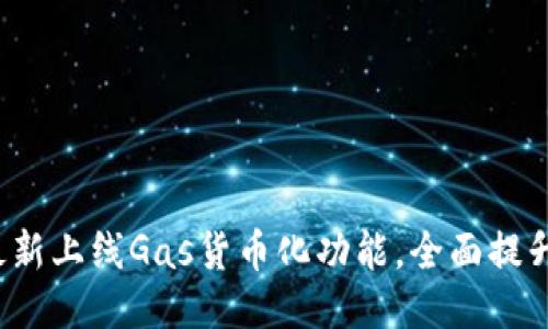 Fantom最新上线Gas货币化功能，全面提升用户体验