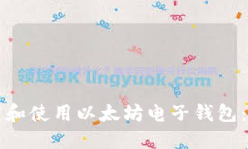 如何下载和使用以太坊电子钱包：全面指南