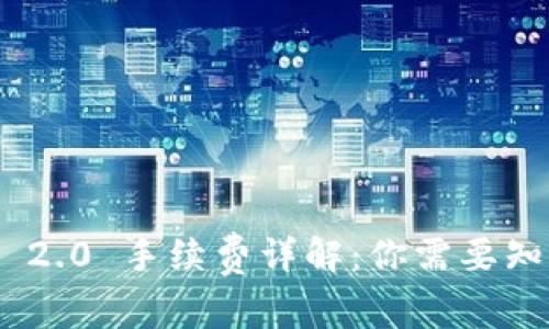 TokenIM 2.0 手续费详解：你需要知道的一切