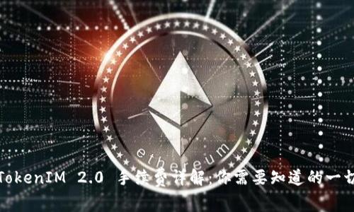 TokenIM 2.0 手续费详解：你需要知道的一切