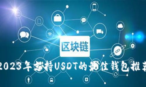 2023年支持USDT的最佳钱包推荐
