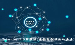 Tokenim 2.0苹果版：重塑原创社区的未来