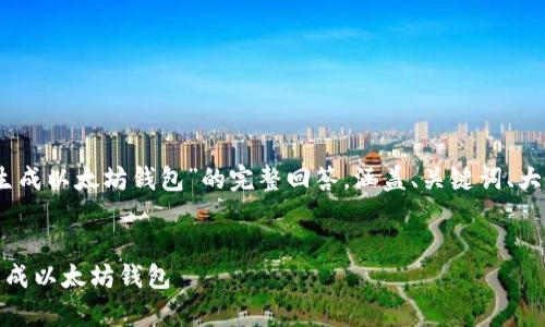 以下是关于“如何使用PHP生成以太坊钱包”的完整回答，涵盖、关键词、大纲、详细问题解答以及内容。

br
如何使用PHP简单快速地生成以太坊钱包