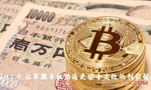《TokenIM2.0：让苹果手机沟通更安全高效的创新解决方案》