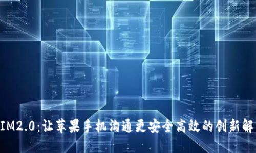 《TokenIM2.0：让苹果手机沟通更安全高效的创新解决方案》