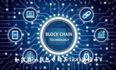 如何在im钱包中购买TRX（波场币）