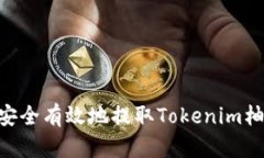### 如何安全有效地提取Tokenim柚子：完整指南