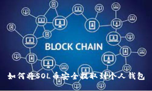 如何将SOL币安全提取到个人钱包