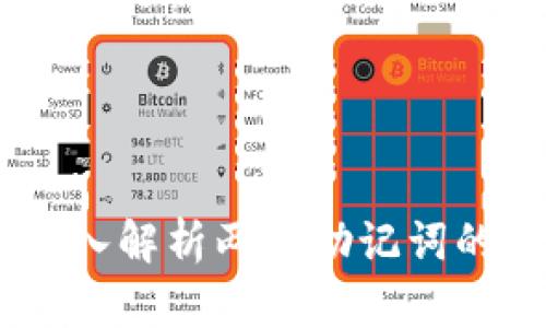 Tokenim 2.0：深入解析两组助记词的意义与使用方法