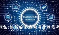 狗狗币APP钱包：如何安全存储与管理您的狗狗币