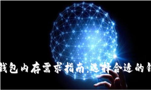 比特币钱包内存需求指南：选择合适的钱包类型