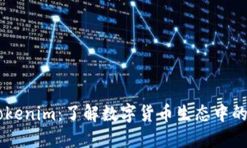 ### Tokenim：了解数字货币生态中的主要代币