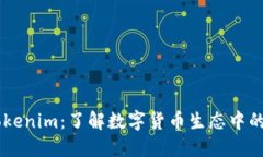 ### Tokenim：了解数字货币生态中的主要代币