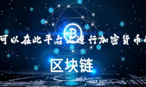 在讨论Tokenim取款是否会被冻结之前，我们需要对Tokenim平台的运作机制有一个基本的了解。Tokenim是一种数字货币交易平台，用户可以在此平台上进行加密货币的交易、存储和取款。然而，像大多数金融服务平台一样，Tokenim也遵循一定的法规和风险管理措施，这些措施可能会影响用户的取款过程。

### Tokenim取款注意事项：防止资金被冻结的指南