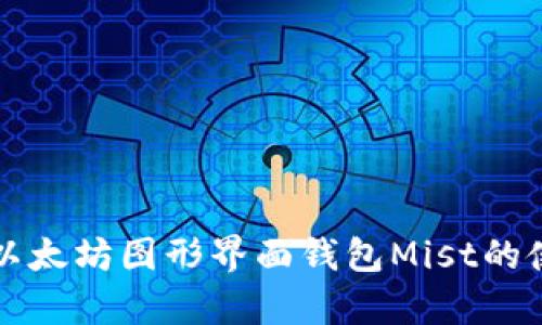 全面解析以太坊图形界面钱包Mist的使用与功能