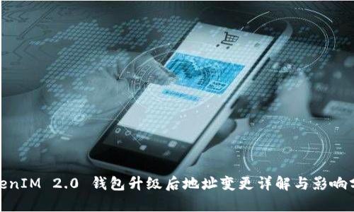  TokenIM 2.0 钱包升级后地址变更详解与影响分析 