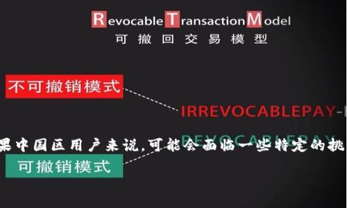 在当前的数字资产和区块链技术时代，Tokenim 2.0作为一种新兴的代币标准，受到了广泛关注。然而，对于苹果中国区用户来说，可能会面临一些特定的挑战和限制。以下是关于