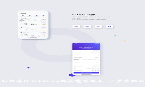 如何通过Tokenim购买宽带服务：一步步指南