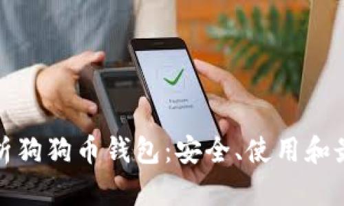 全面解析狗狗币钱包：安全、使用和最佳选择