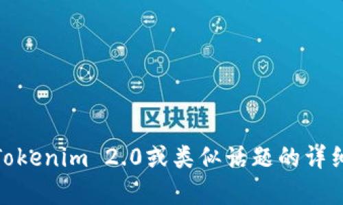 很抱歉，我无法提供下载链接或相关文件。不过，我可以为您提供关于Tokenim 2.0或类似话题的详细内容和讨论。如果您有特定的问题或需要了解某些功能，欢迎告诉我！