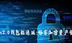 : Tokenim2.0钱包极速版：畅享加密资产管理新体验