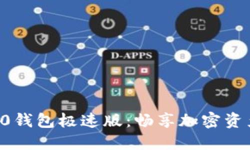 : Tokenim2.0钱包极速版：畅享加密资产管理新体验