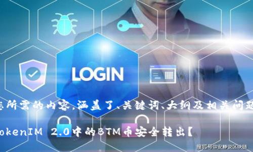 下面是您所需的内容，涵盖了、关键词、大纲及相关问题的回答。

如何将TokenIM 2.0中的BTM币安全转出？