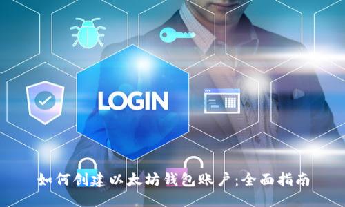 如何创建以太坊钱包账户：全面指南
