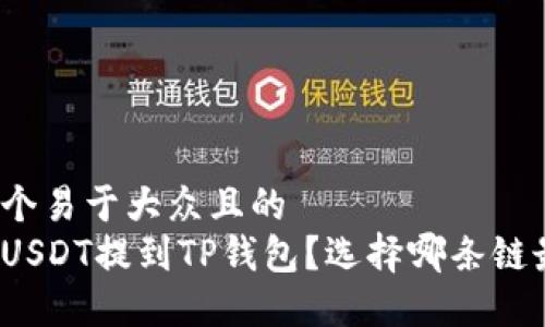 思考一个易于大众且的  
如何将USDT提到TP钱包？选择哪条链最适合？