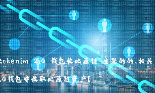 好的，下面是针对“tokenim 2.0 钱包收比原链”主题的的、相关关键词和内容大纲。

如何在Tokenim 2.0钱包中收取比原链资产？