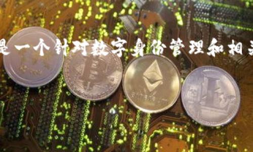 创建数字身份的过程可以被视为在区块链或数字生态系统中建立个人或业务的在线存在。TokenIM 是一个针对数字身份管理和相关功能的平台。下面我将提供一个与 TokenIM 创建身份相关的和大纲,以及7个相关问题的详细解答。
:
如何在 TokenIM 中创建您的数字身份