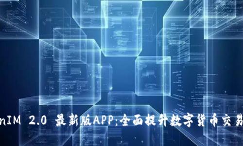 TokenIM 2.0 最新版APP：全面提升数字货币交易体验