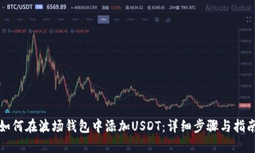 如何在波场钱包中添加USDT：详细步骤与指南