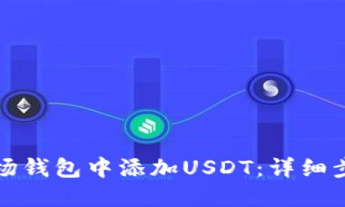 如何在波场钱包中添加USDT：详细步骤与指南