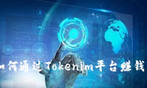 Tokenim：如何通过Tokenim平台赚钱的全面指南